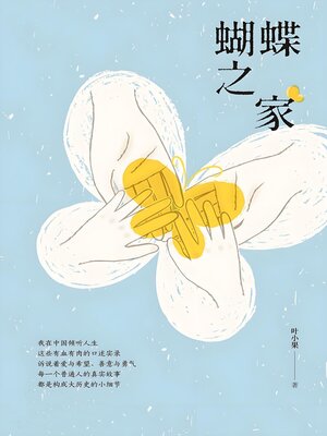 cover image of 蝴蝶之家